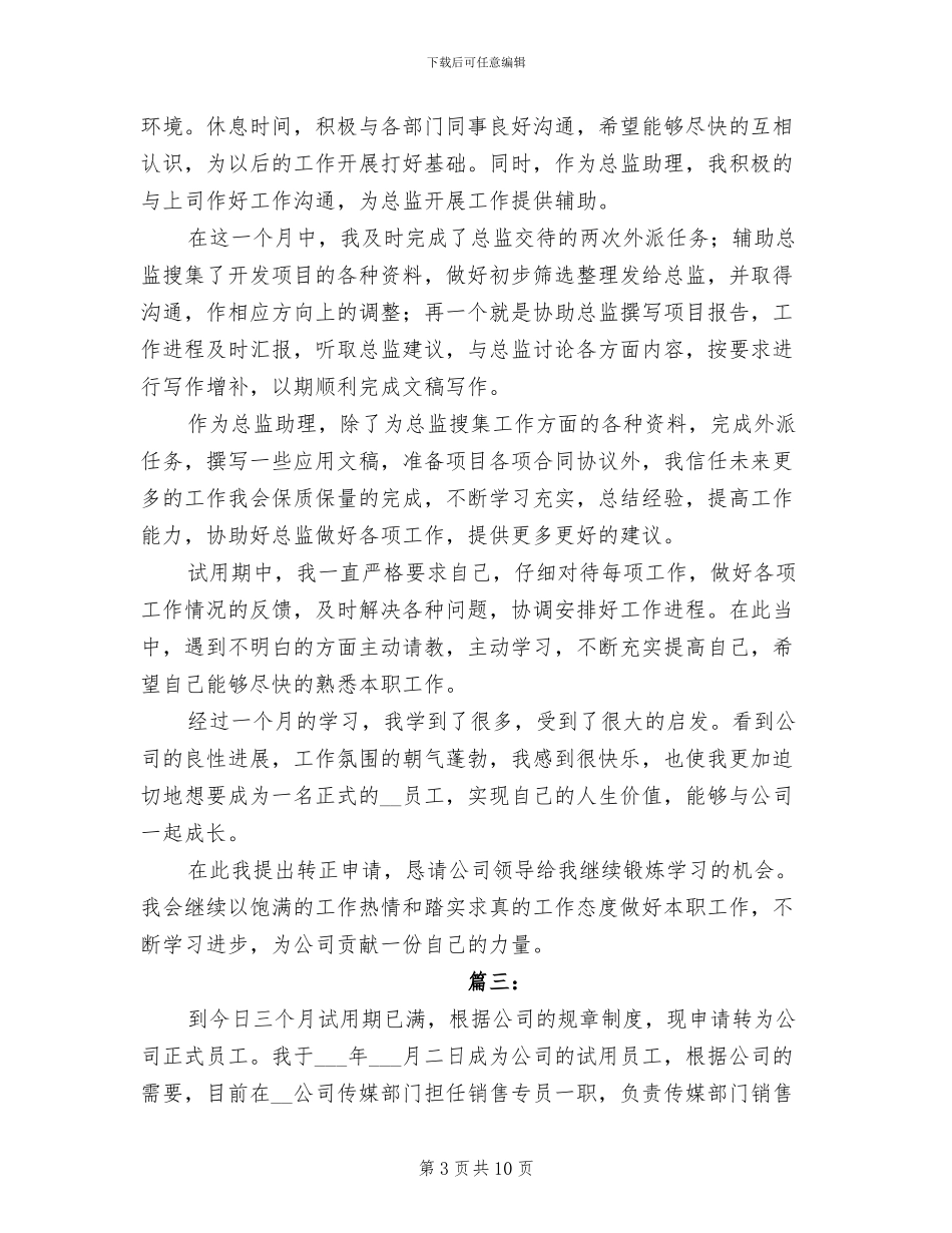 2024年销售助理试用期满转正工作总结_第3页