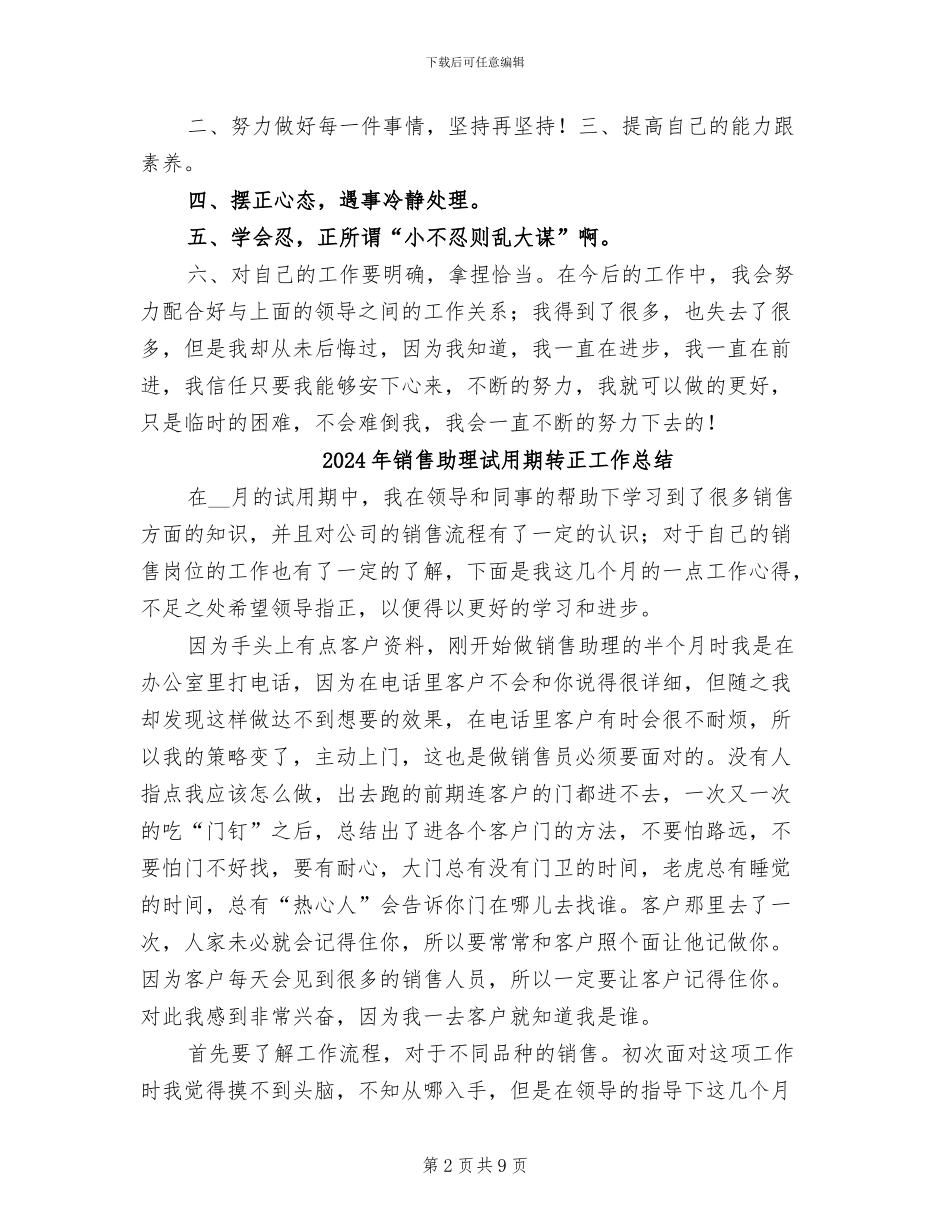 2024年销售助理试用期转正工作小结_第2页