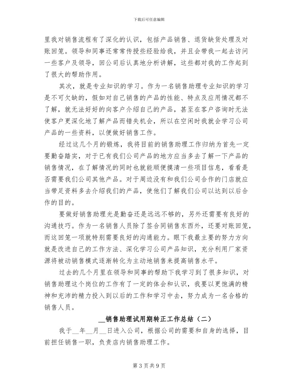 2024年销售助理试用期转正工作小结_第3页