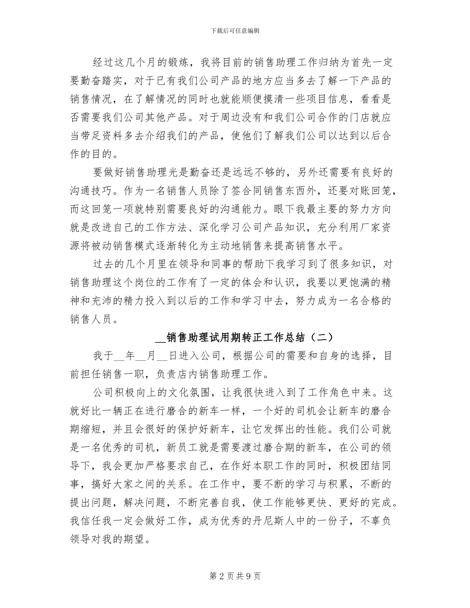 2024年销售助理试用期转正工作总结_第2页