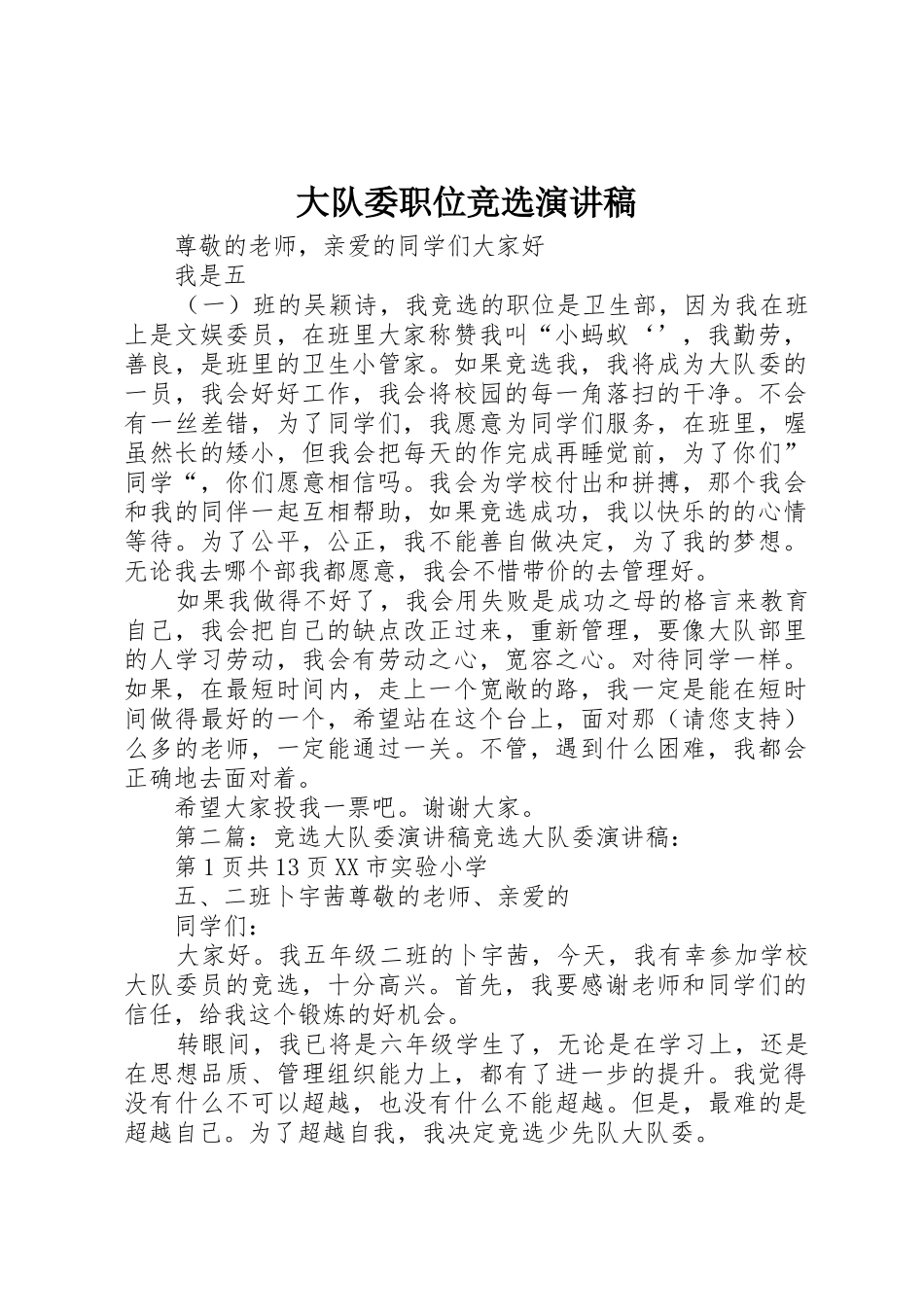 大队委职位竞选演讲稿_第1页