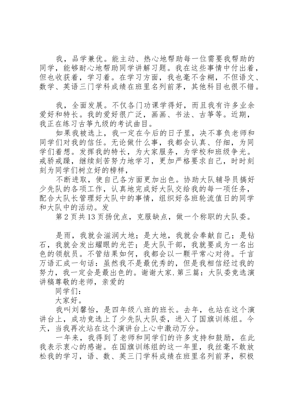 大队委职位竞选演讲稿_第2页