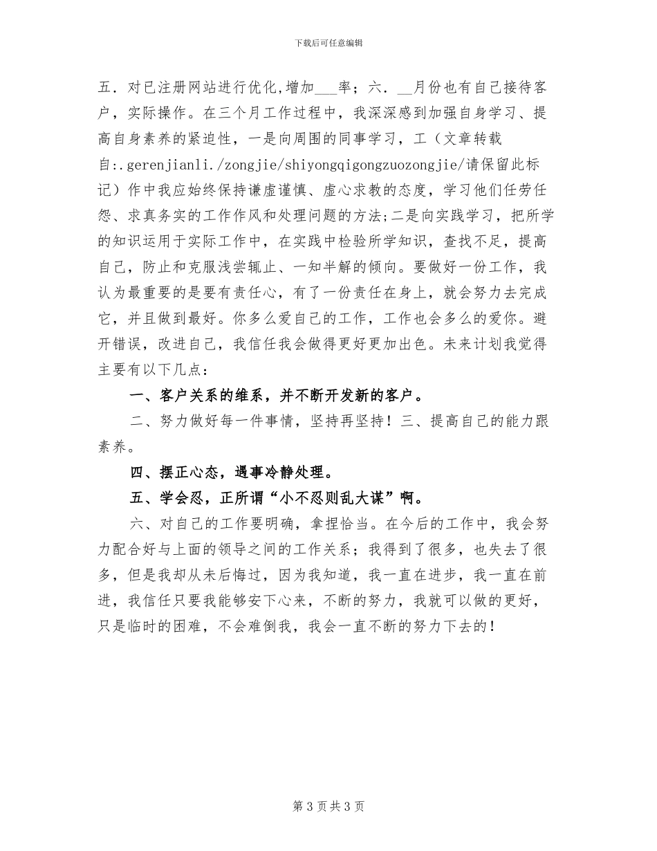 2024年销售助理试用期转正工作总结范文_第3页