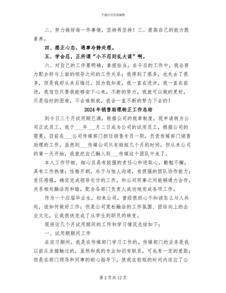 2024年销售助理试用期转正总结_第2页