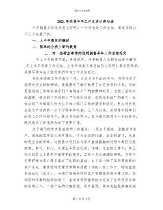 2024年销售半年工作总结优秀写法