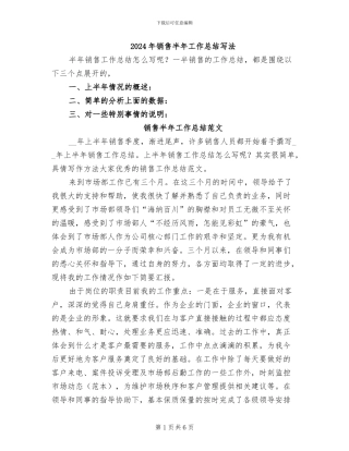 2024年销售半年工作总结写法