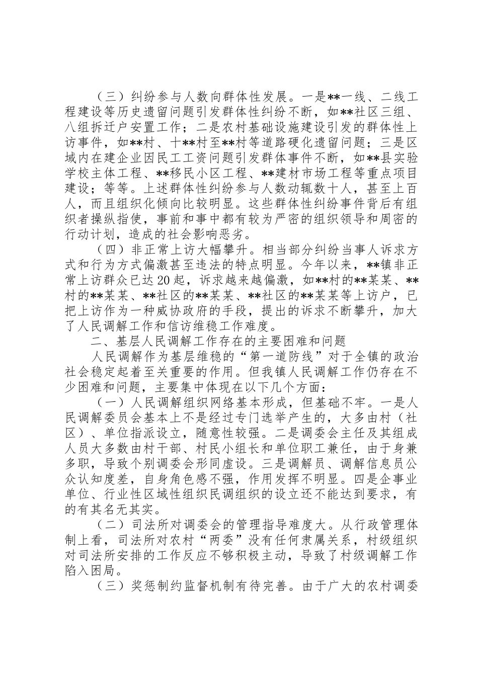 当前基层人民调解工作面临的主要问题调研_第2页