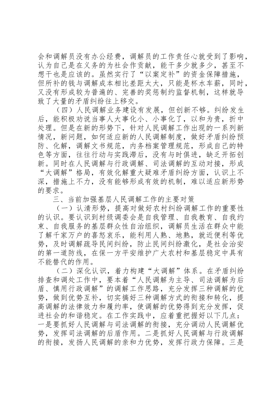 当前基层人民调解工作面临的主要问题调研_第3页