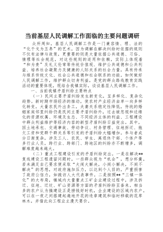 当前基层人民调解工作面临的主要问题调研