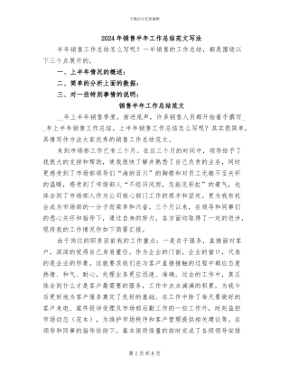 2024年销售半年工作总结范文写法