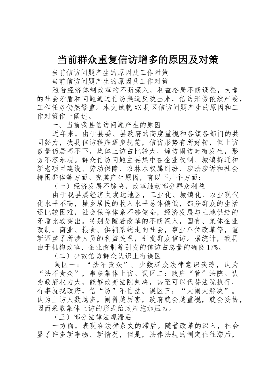 当前群众重复信访增多的原因及对策_1_第1页