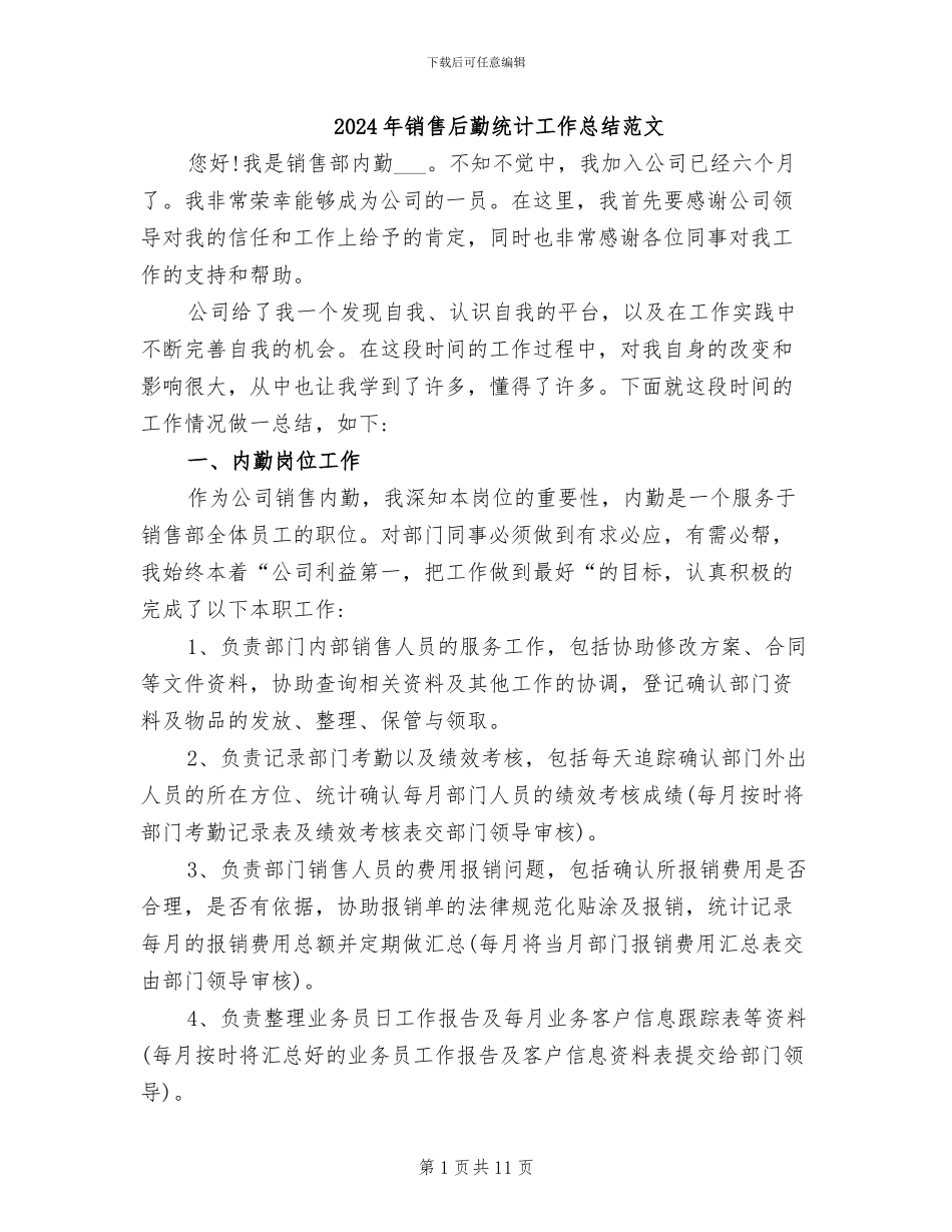 2024年销售后勤统计工作总结范文_第1页