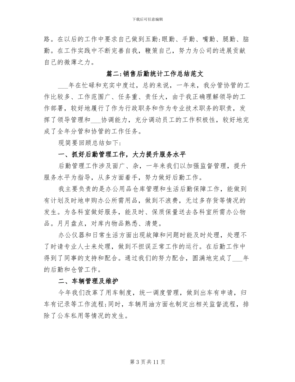 2024年销售后勤统计工作总结范文_第3页