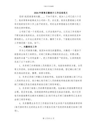 2024年销售后勤统计工作总结范文