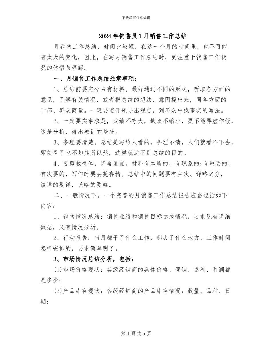 2024年销售员1月销售工作总结_第1页