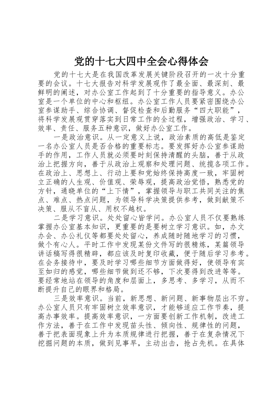 党的十七大四中全会心得体会_第1页