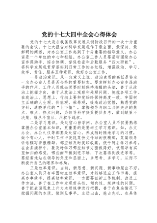 党的十七大四中全会心得体会