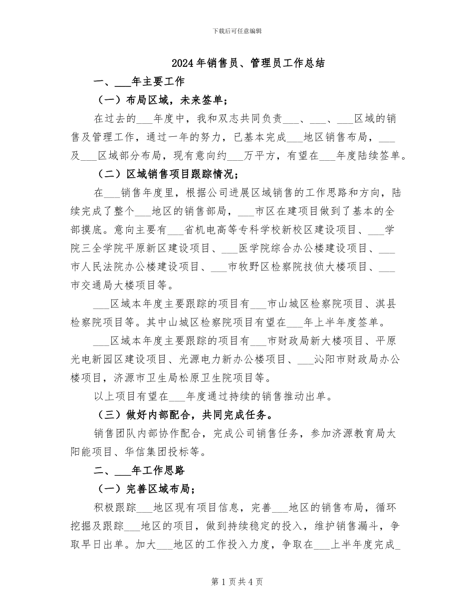 2024年销售员、管理员工作总结_第1页
