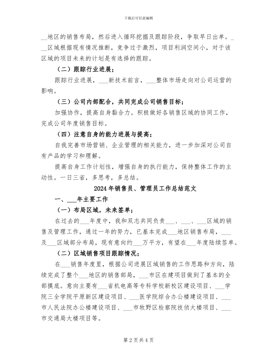 2024年销售员、管理员工作总结_第2页
