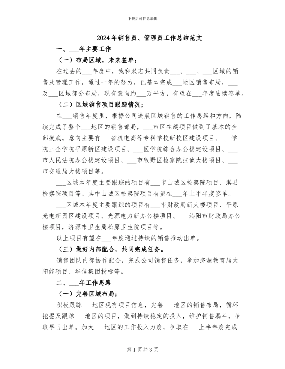 2024年销售员、管理员工作总结范文_第1页