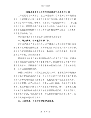 2024年销售员上半年工作总结及下半年工作计划
