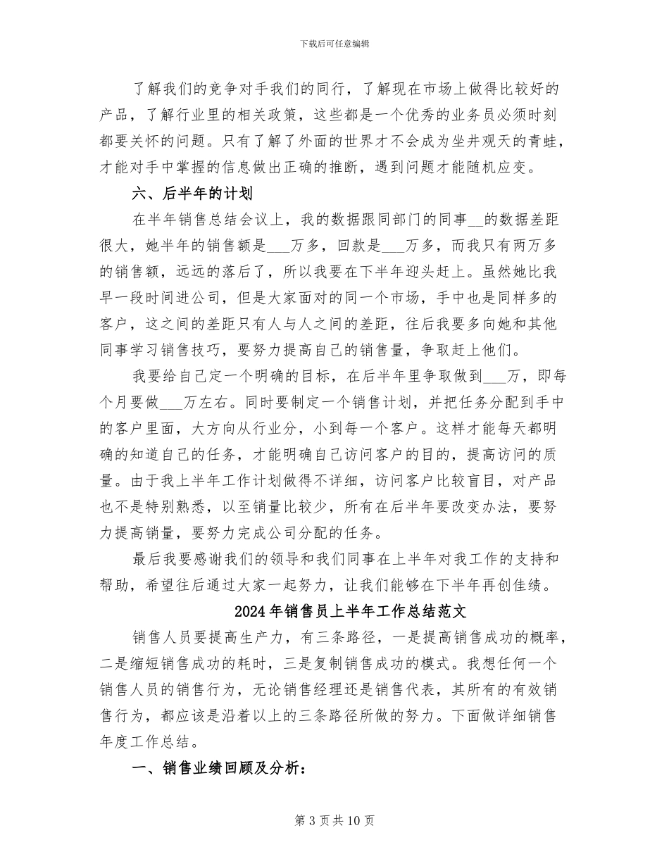 2024年销售员上半年工作总结和下半年工作计划_第3页