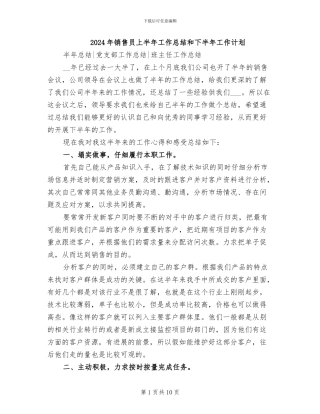 2024年销售员上半年工作总结和下半年工作计划