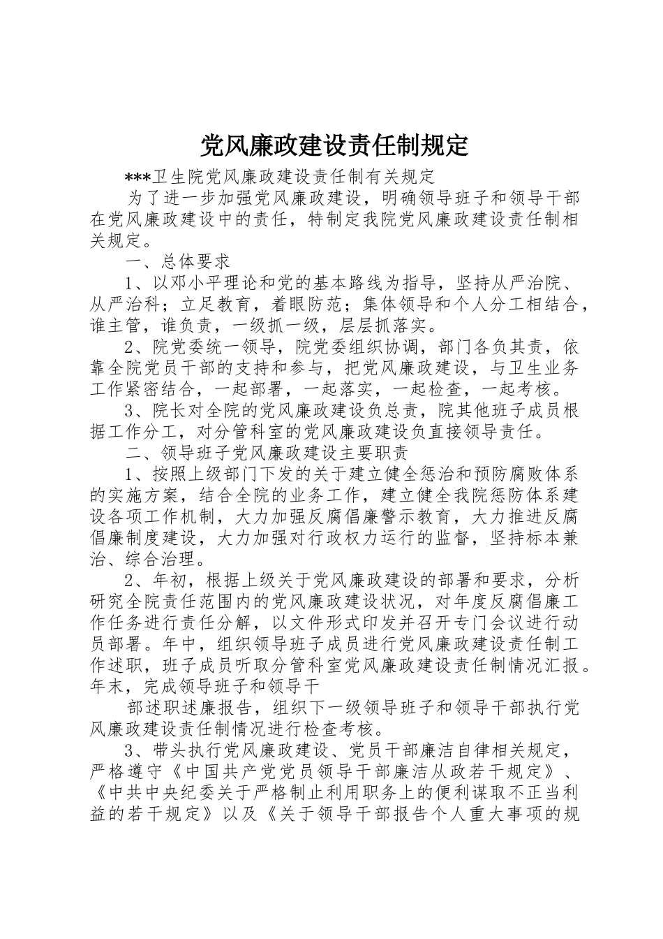 党风廉政建设责任制规定_1_第1页