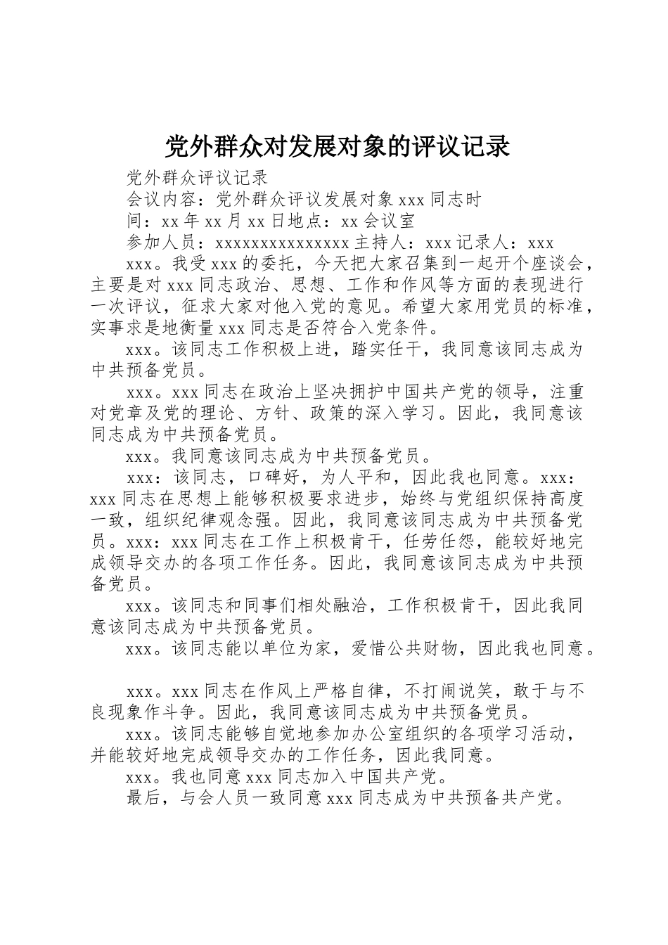党外群众对发展对象的评议记录_第1页