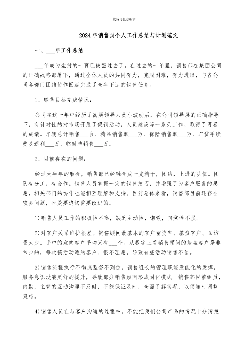 2024年销售员个人工作总结与计划范文_第1页