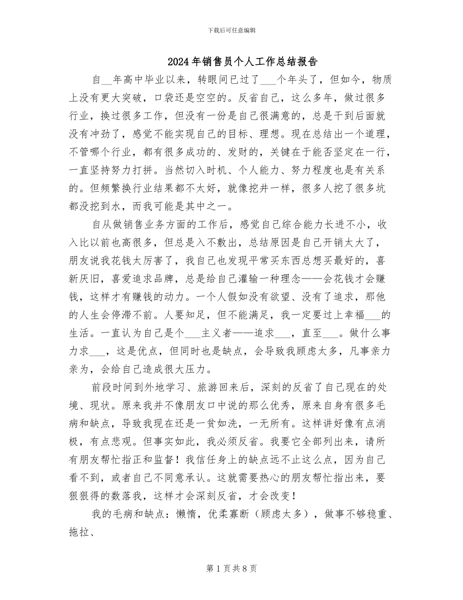 2024年销售员个人工作总结报告_第1页