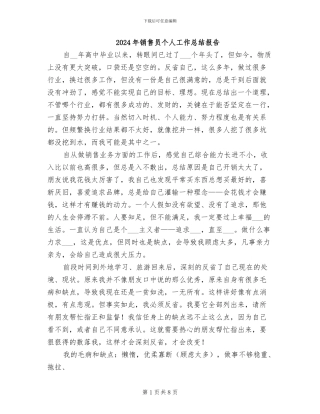 2024年销售员个人工作总结报告