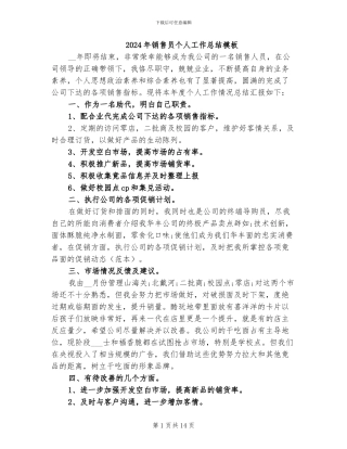 2024年销售员个人工作总结模板