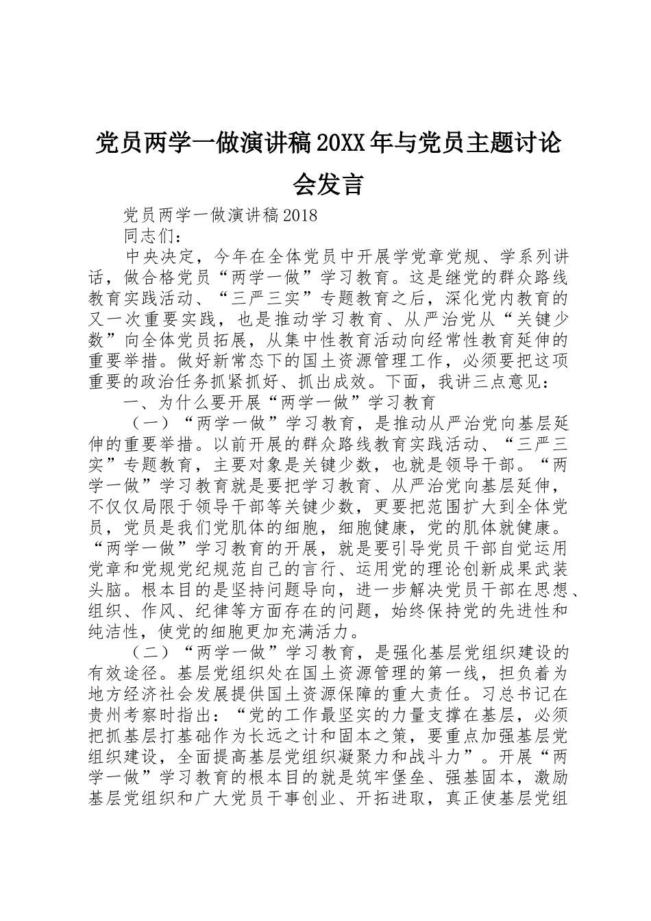 党员两学一做演讲稿20XX年与党员主题讨论会发言_第1页