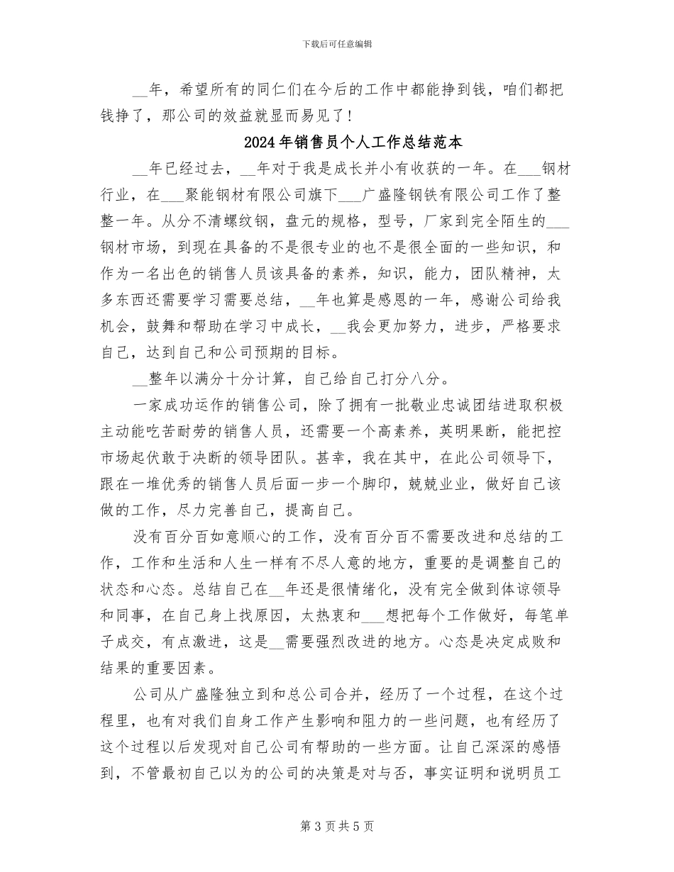 2024年销售员个人工作总结范文_第3页
