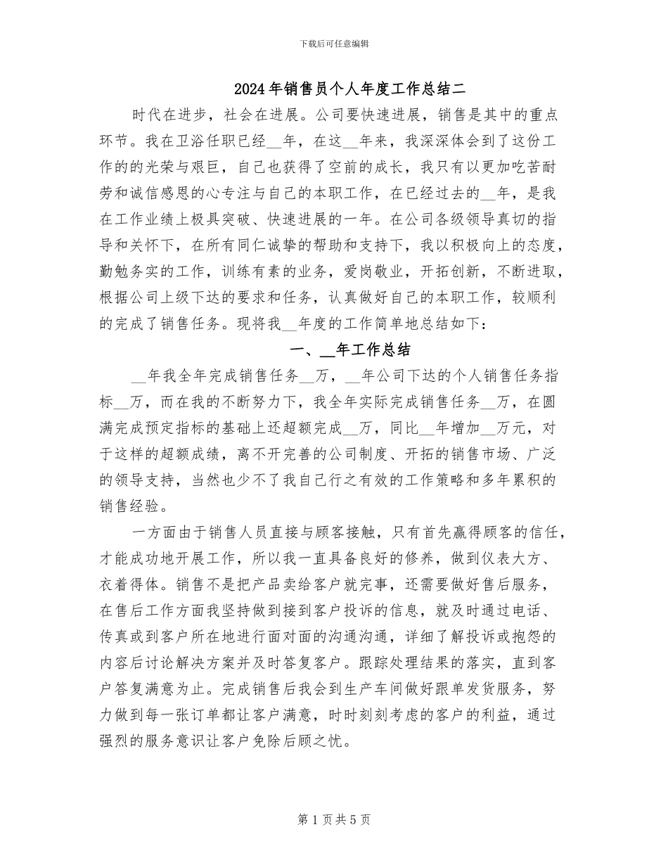 2024年销售员个人年度工作总结二_第1页