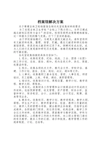 档案馆解决方案_1