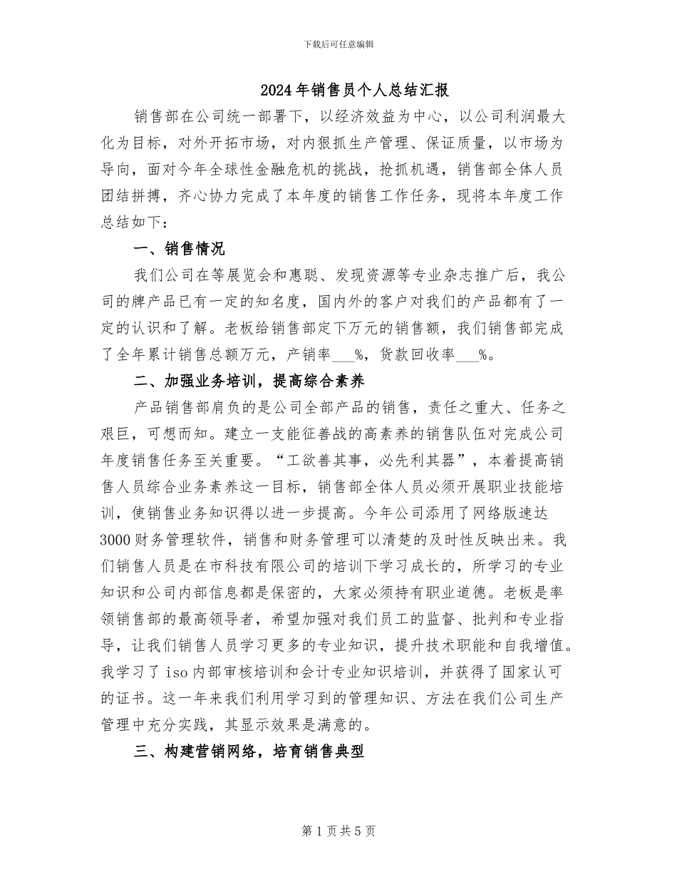 2024年销售员个人总结汇报_第1页