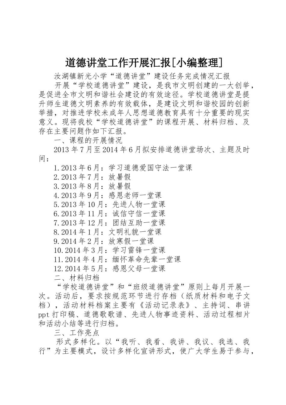 道德讲堂工作开展汇报[小编整理]_第1页