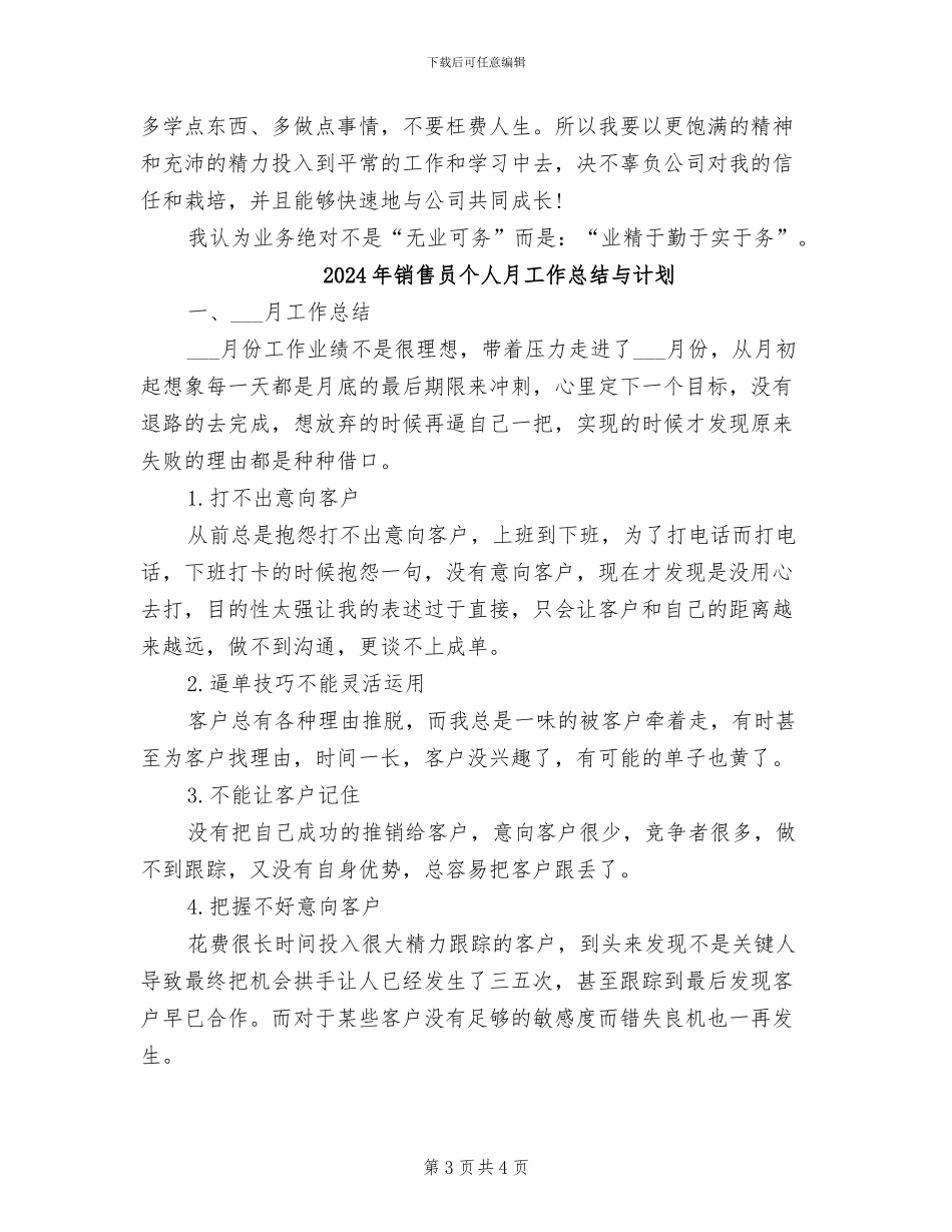 2024年销售员个人月工作总结_第3页