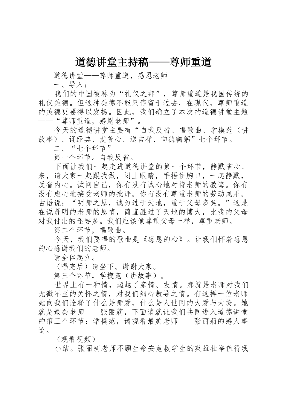 道德讲堂主持稿——尊师重道_第1页