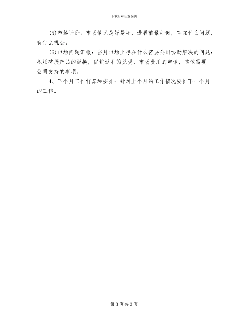 2024年销售员个人月工作总结范文_第3页