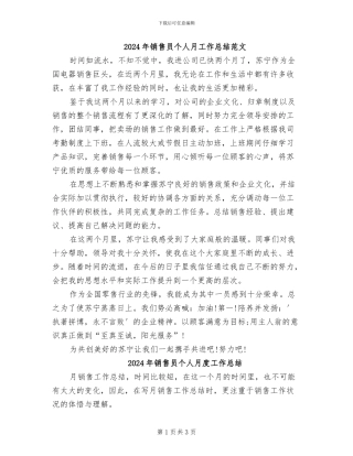2024年销售员个人月工作总结范文
