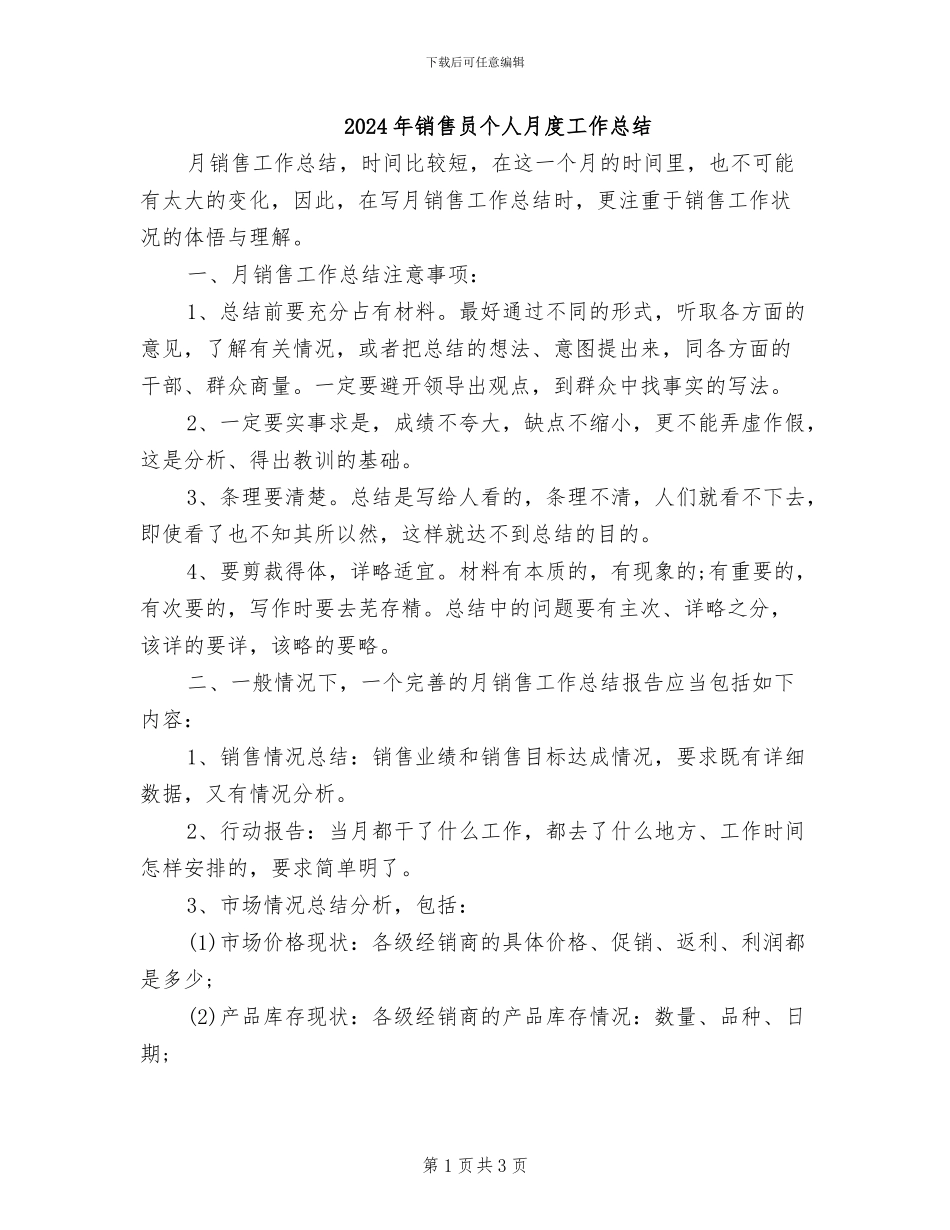 2024年销售员个人月度工作总结_第1页