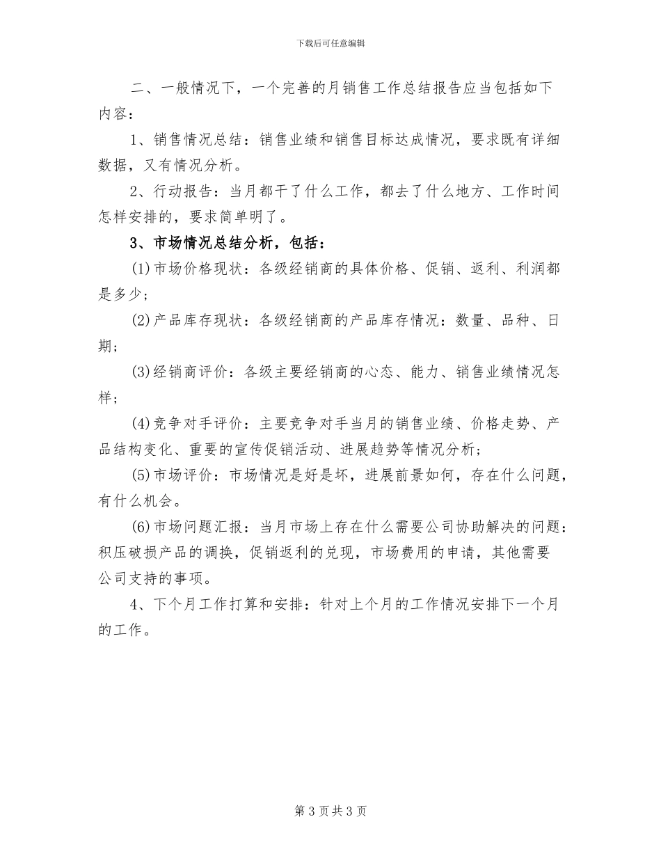 2024年销售员个人月度工作总结_第3页