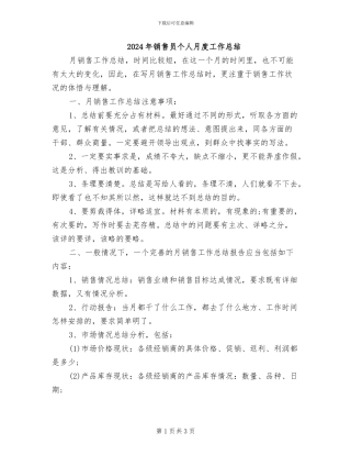 2024年销售员个人月度工作总结