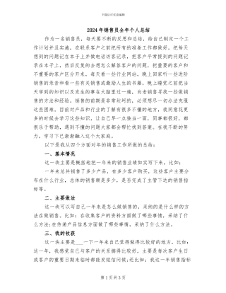 2024年销售员全年个人总结