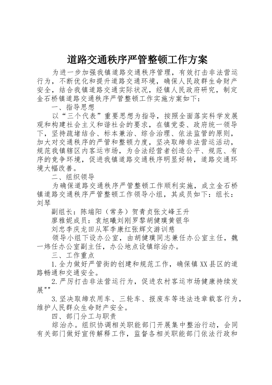 道路交通秩序严管整顿工作方案_1_第1页