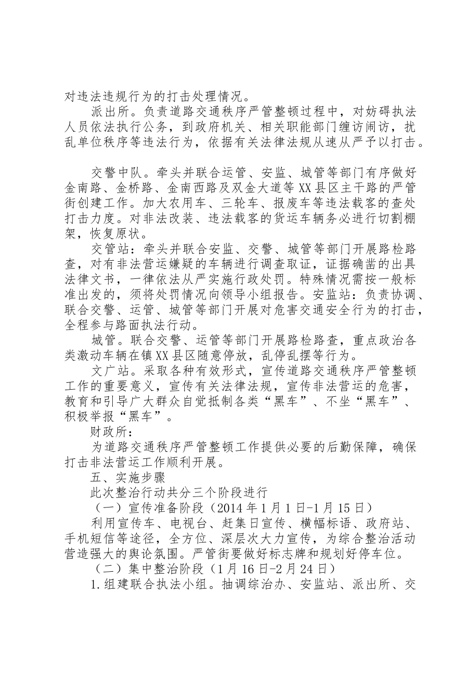 道路交通秩序严管整顿工作方案_1_第2页