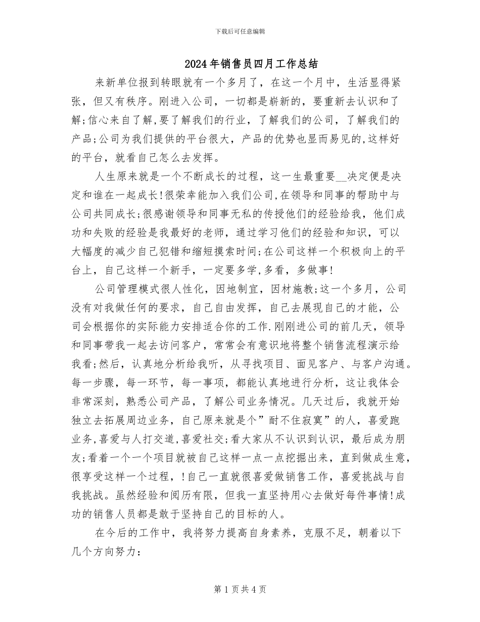 2024年销售员四月工作总结_第1页